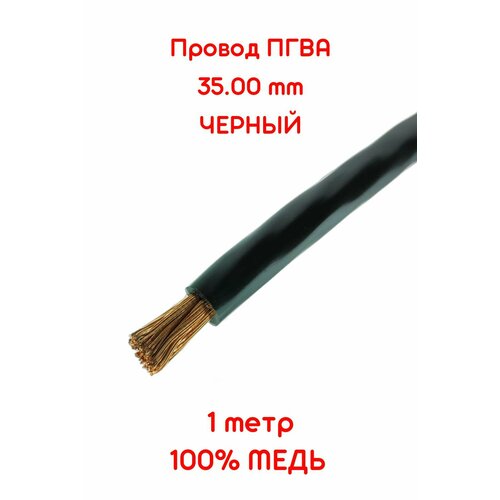 Провод автомобильный ПГВА 35,00 кв. мм (0 Ga) черный 1 метр (+-5%) чистая медь