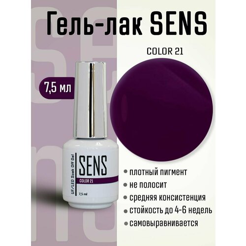 Гель-лак SENS GEL, COLOR 21, 7 мл.