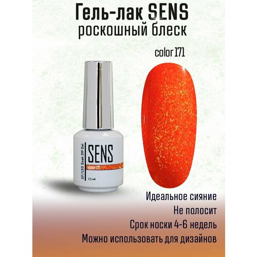 Гель-лак с блестками SENS GEL, COLOR 171, 7,5 мл.