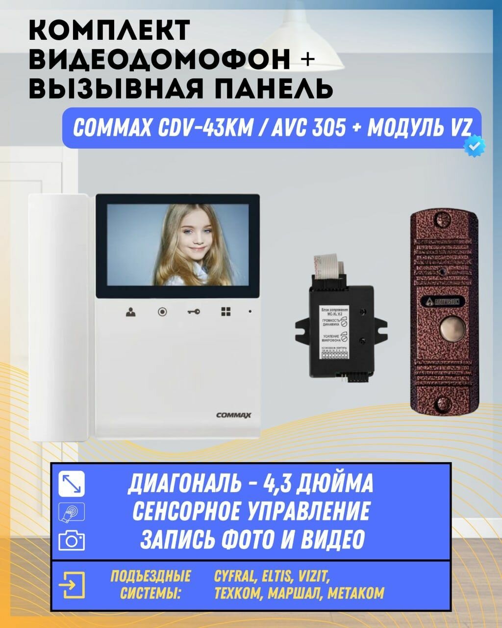 Комплект видеодомофона и вызывной панели COMMAX CDV-43KM (Белый) / AVC 305 (Медь) + Модуль VZ Для координатного подъездного домофона