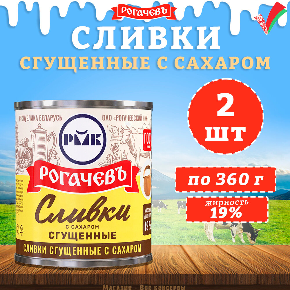 Сливки сгущенные с сахаром, 19%, Рогачев, ГОСТ, 2 шт. по 360 гр