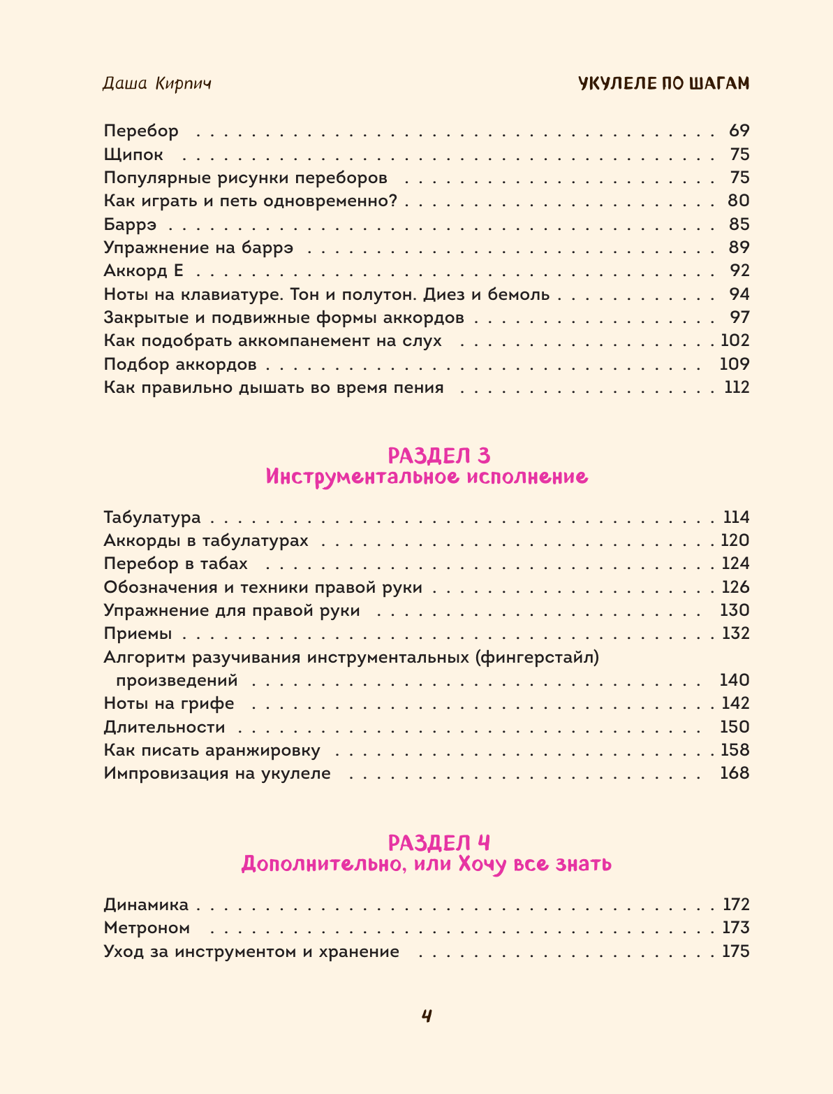 Укулеле по шагам. Для начинающих и продолжающих. Самоучитель - фото №4