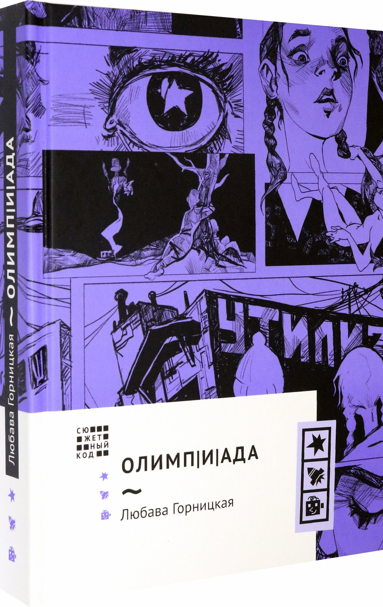 Олимпиада (Горницкая Любава Игоревна) - фото №3
