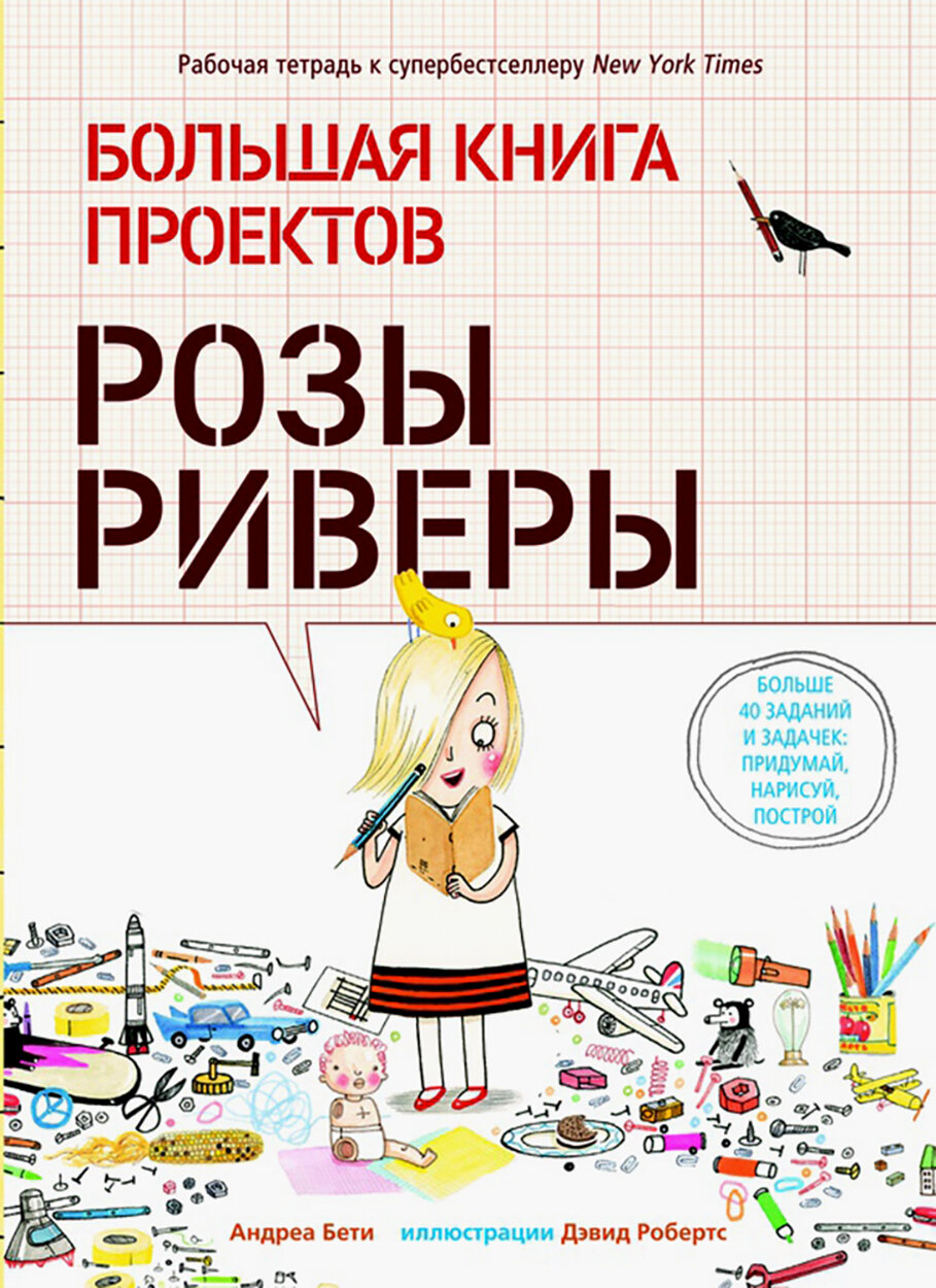 Большая книга проектов Розы Риверы - фото №16