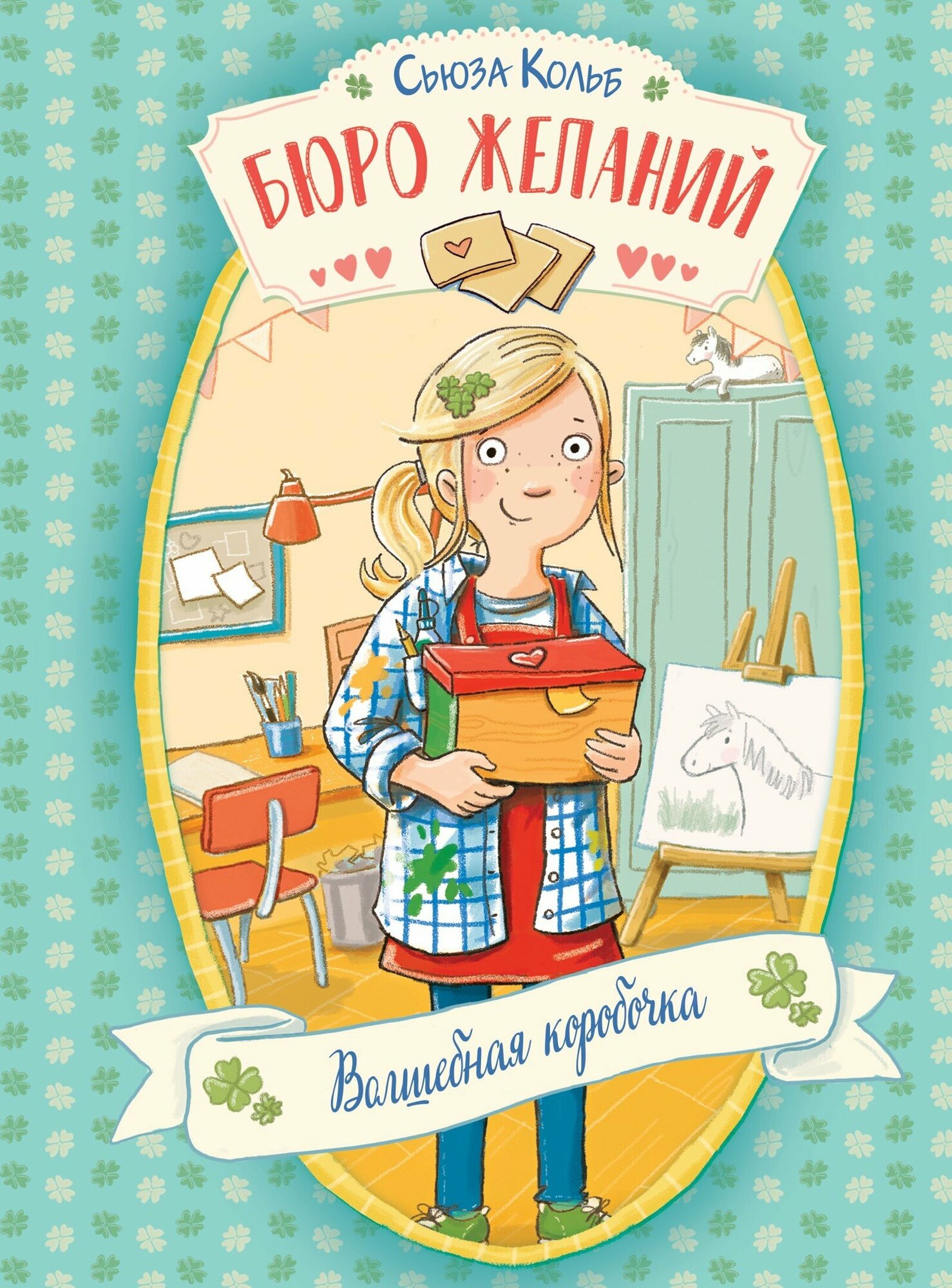 Бюро желаний. Книга 1 Волшебная коробочка