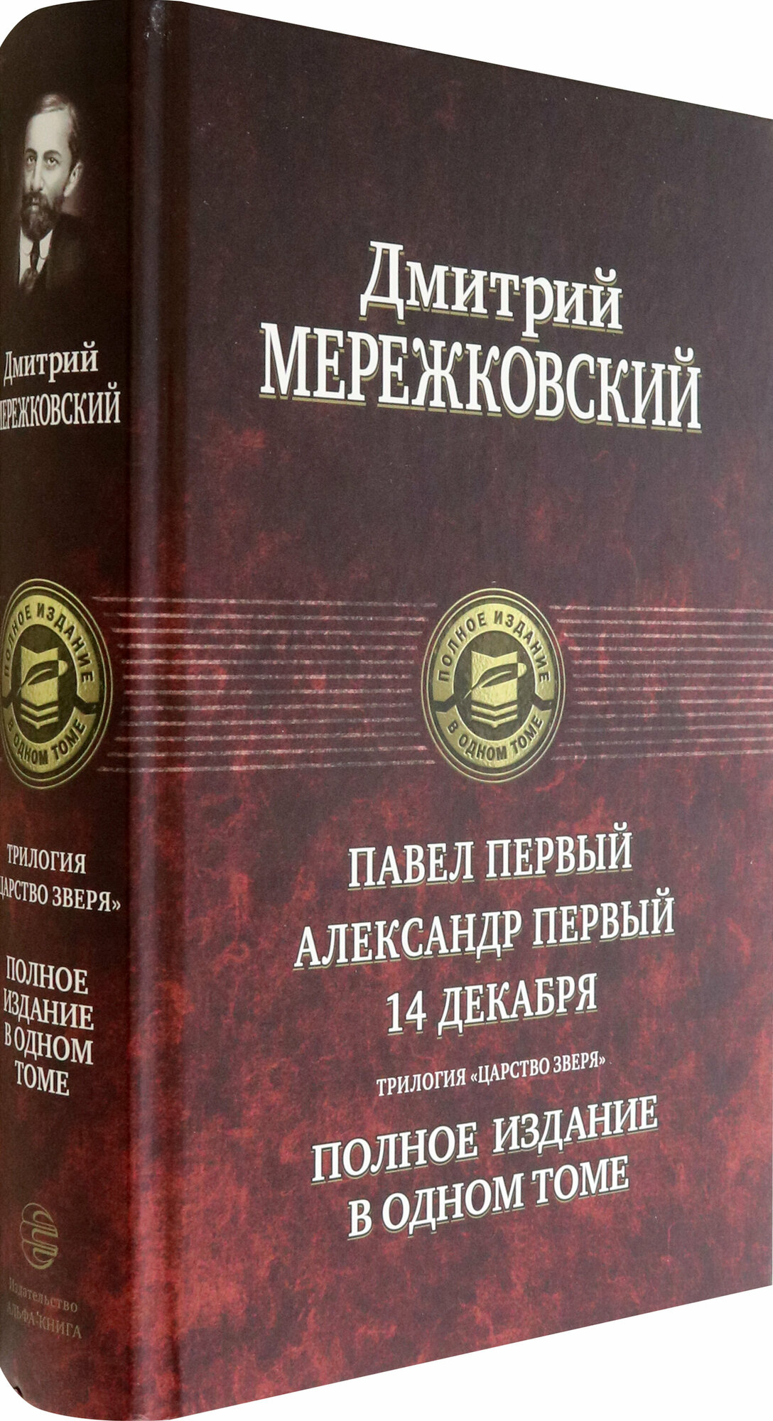 Павел Первый. Александр Первый. 14 декабря. Трилогия "Царство Зверя" - фото №2