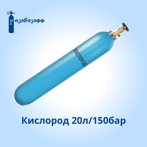 Баллон Кислородный 20л/150бар баллон кислородный 2л