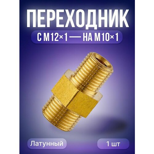 Переходник М12*1-М10*1 IZT5600 Сварог m10 1 25 brake master cylinder oil hose screw banjo bolt motorcycle universal tube tubing screws bolts m10 22 1 25 m10 32 1 25