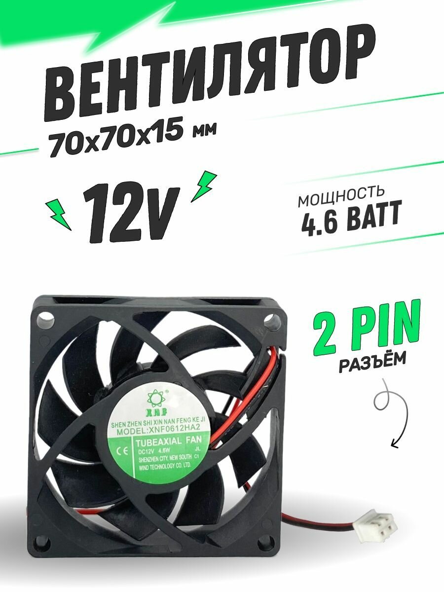 Вентилятор 70*70мм 12V