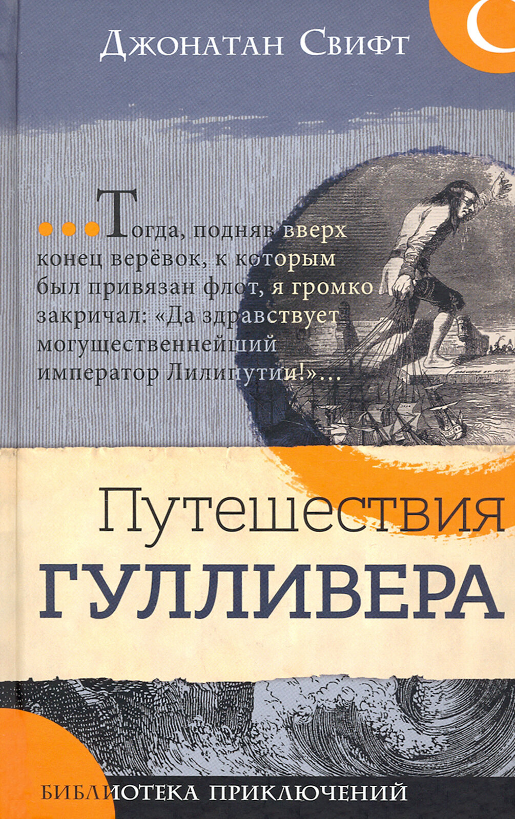 Библиотека приключений. Путешествия Гулливера - фото №1