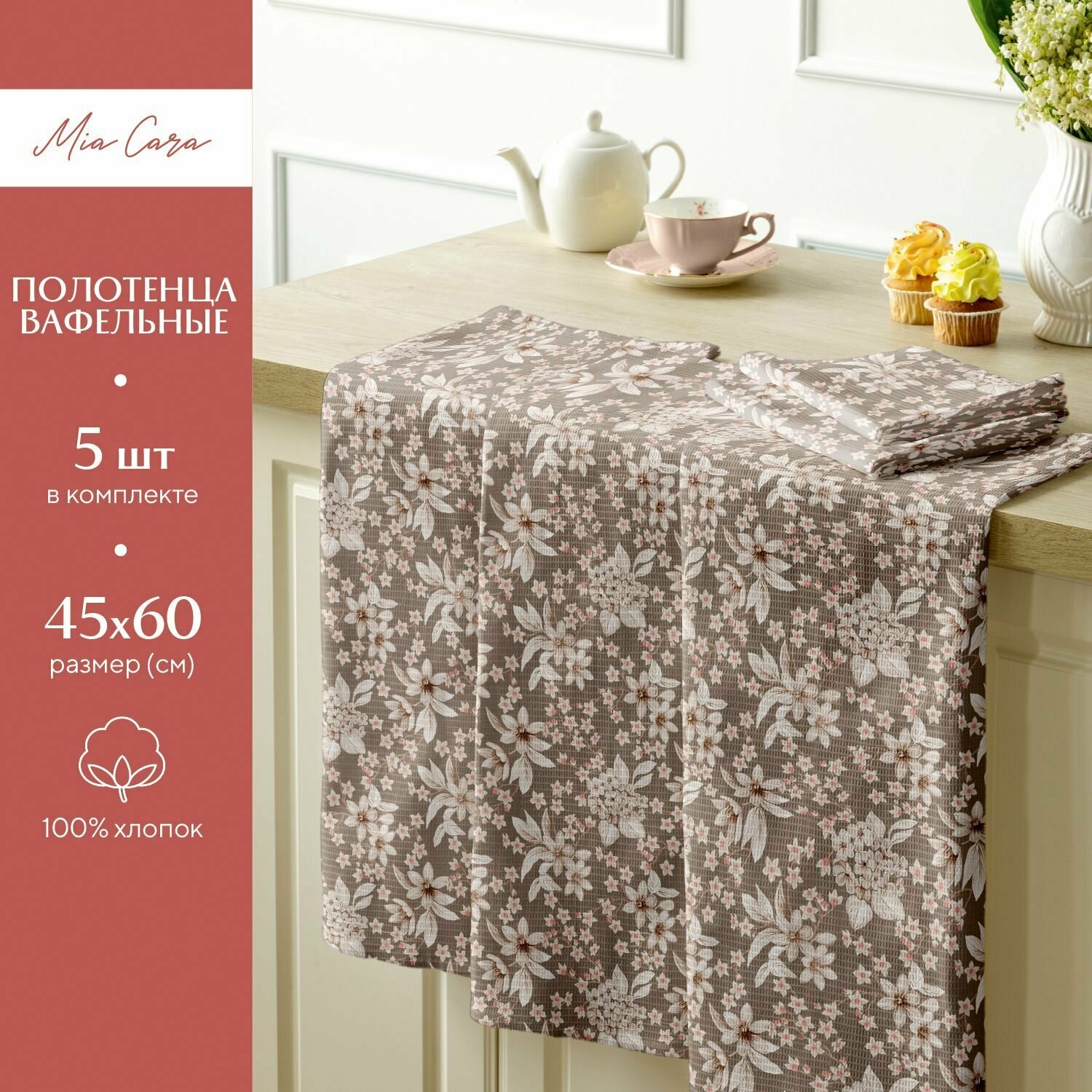 Набор вафельных полотенец 45х60 (5 шт.) "Mia Cara" рис 30564-1 Croisette
