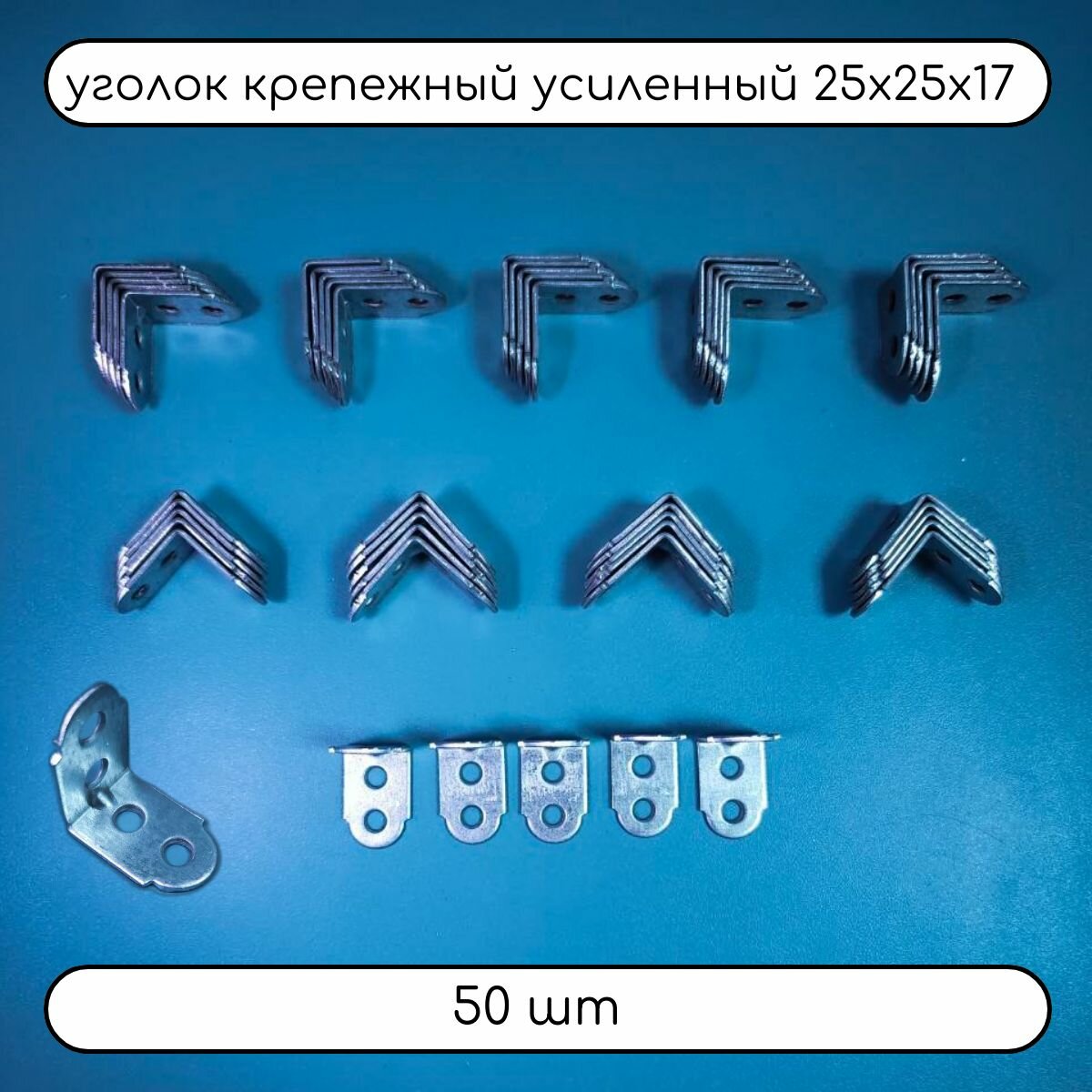 Уголок крепёжный 25х25х16х2 50шт.