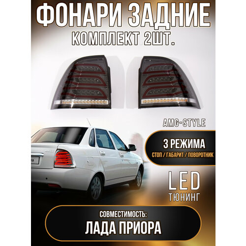 Задние светодиодные фары Лада Приора в стиле AMG