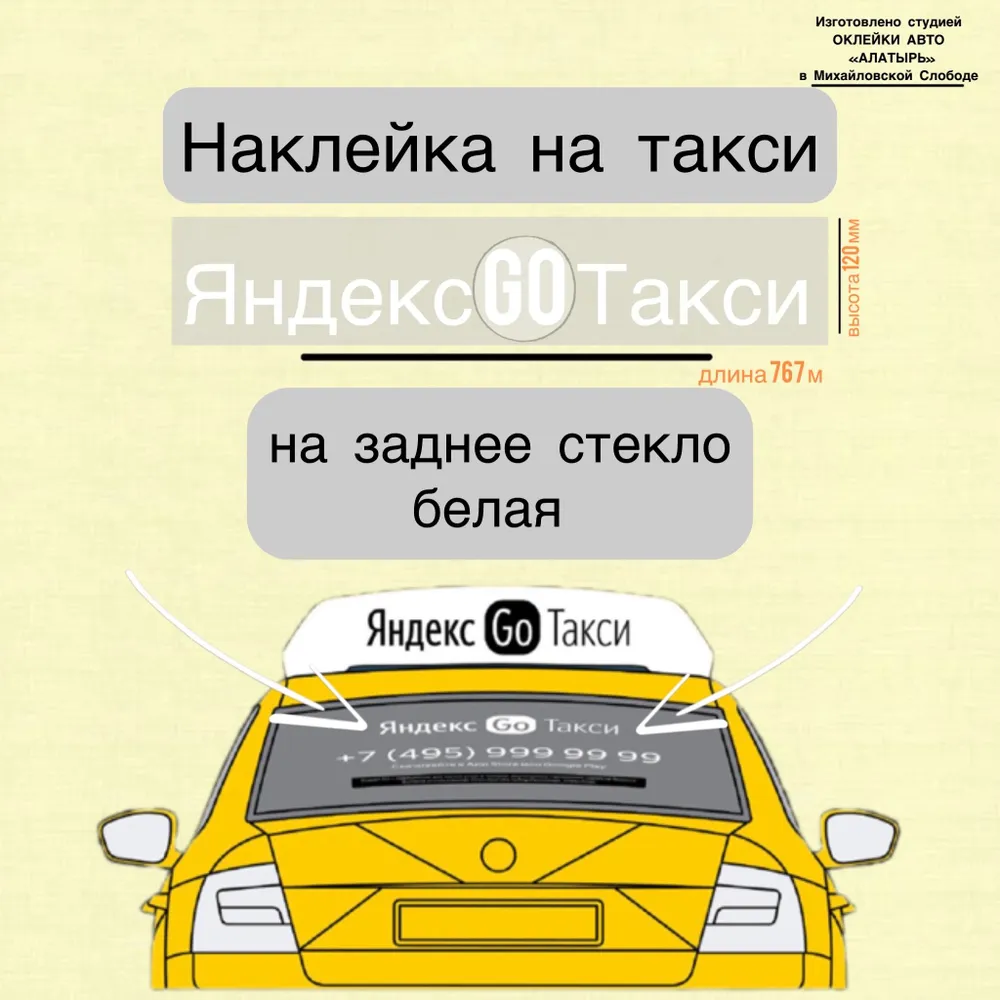 Наклейка "Яндекс Такси" для заднего стекла