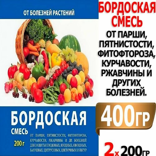 400г Бордоская смесь 200г х 2шт от парши, пятнистости, курчавости Домен