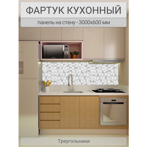 Фартук для кухни на стену 3000х600 мм, Треугольники