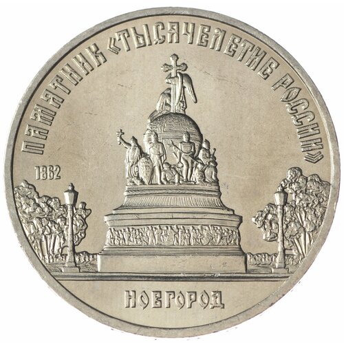 5 рублей 1988 Памятник Тысячелетие России UNC
