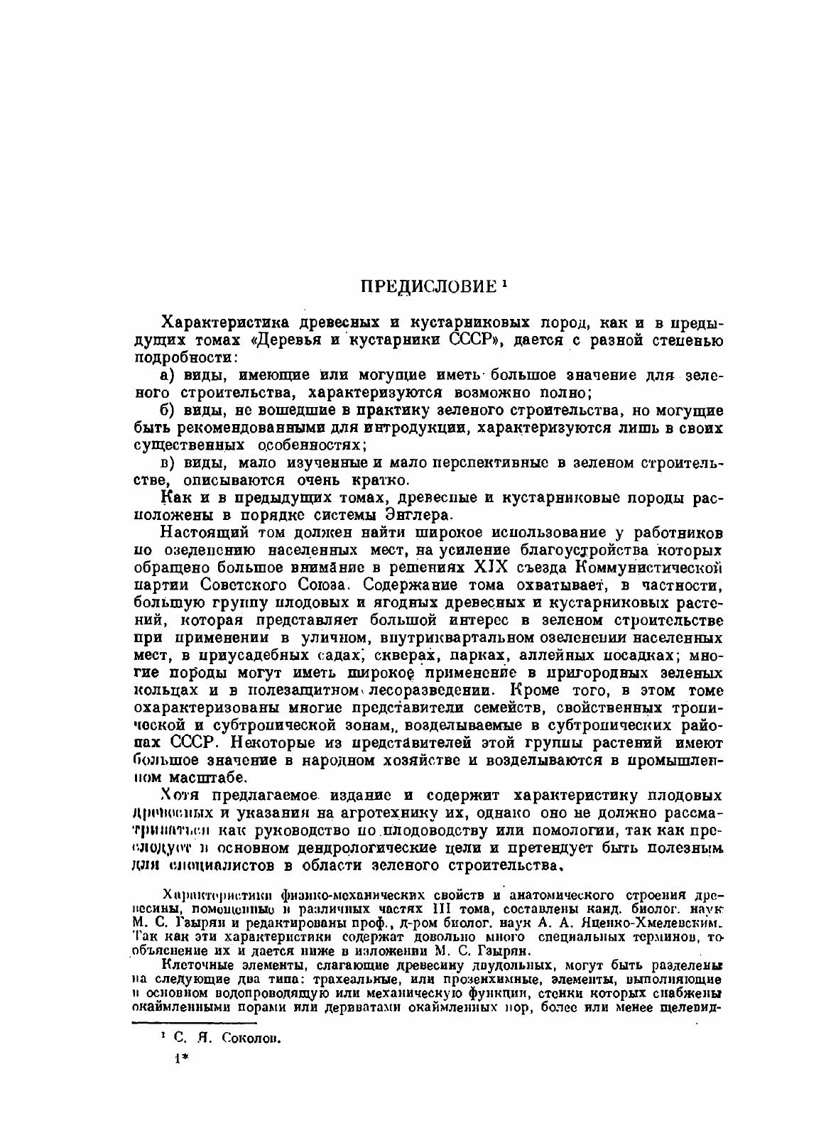 Книга Деревья и кустарники СССР. Том 3 Покрытосеменные семейства троходондровые, розоцв... - фото №3