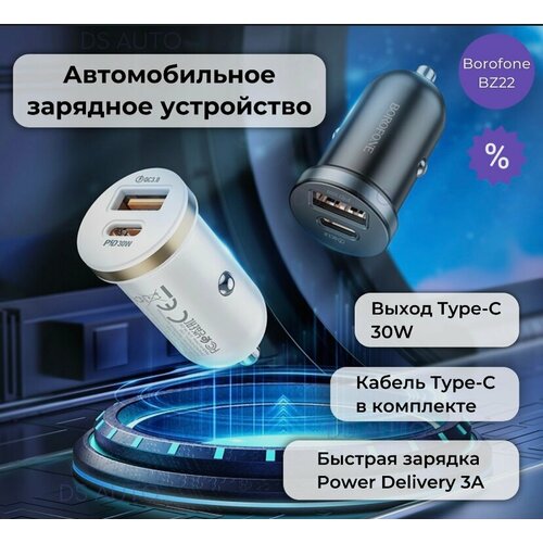 Автомобильная зарядка для телефона, BOROFONE, BZ22, с быстрым зарядом, USB+Type-C разъемы, 30W, автозарядка в машину в прикуриватель, белый автомобильное зарядное устройство hoco z47a lightning quick charge 3 0 pd 30w