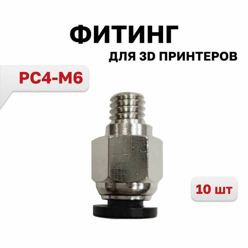 Фитинг PC4-M6 для 3D принтера под тефлоновую трубку 2х4 мм, 10 шт. фитинги pc4 01 straight b для 3d принтера под тефлоновую трубку 2х4 мм 8 штук