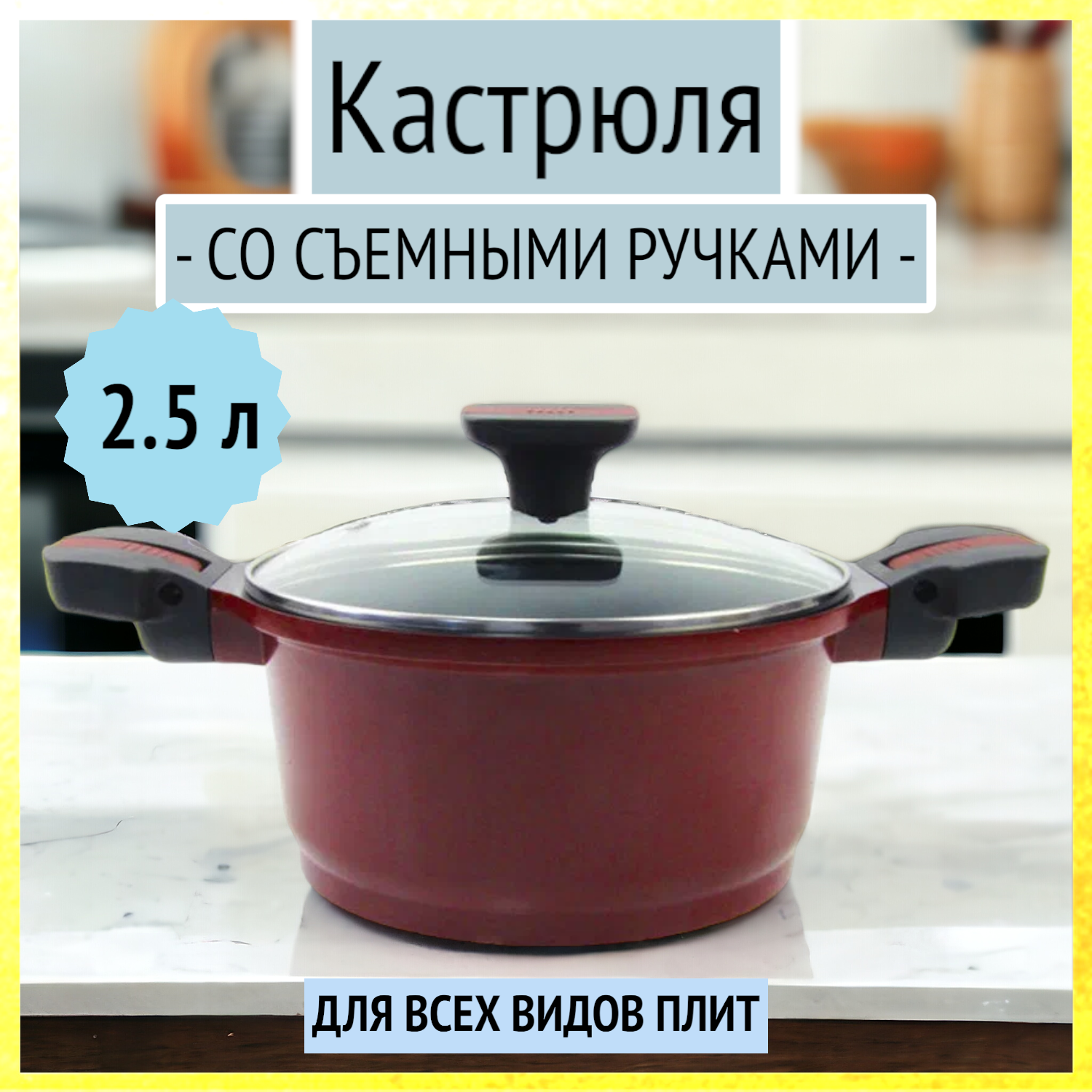 Кастрюля 2.5 л со съемными ручками, керамическое покрытие Rainstahl "Cherry", RS - 9300