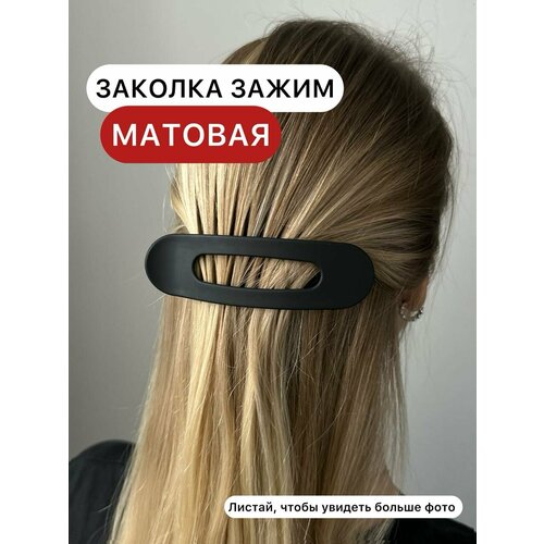 Заколка зажим клик клак