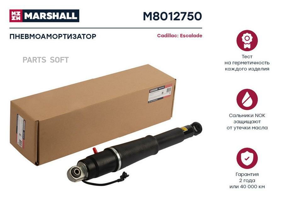 M8012750 MARSHALL Пневмоамортизатор задн. ESCALADE, CHEVROLET SUBURBAN, TAHOE, GMC YUKON 2015-2020