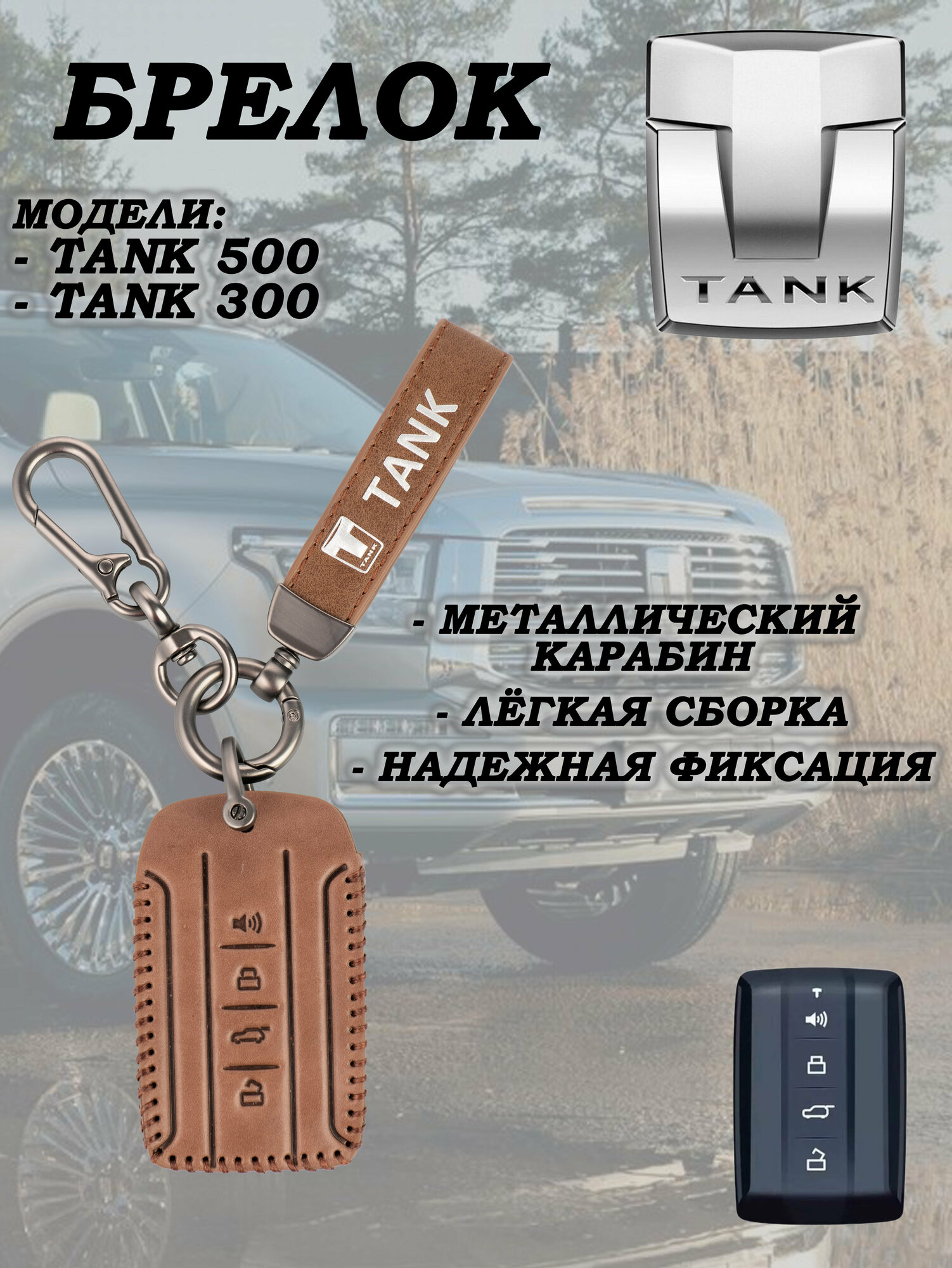 Чехол брелок танк 300 500