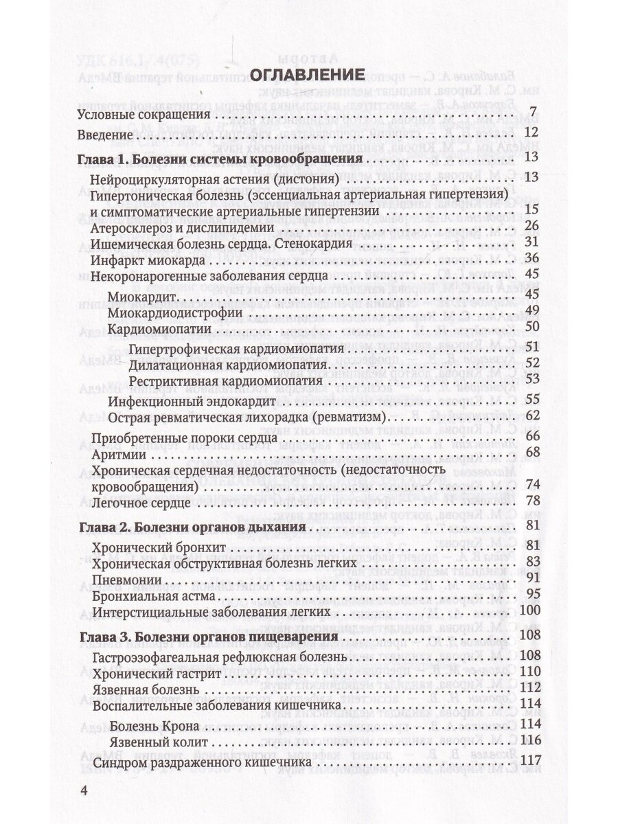 Современные классификации заболеваний внутренних органов. Учебное пособие - фото №8