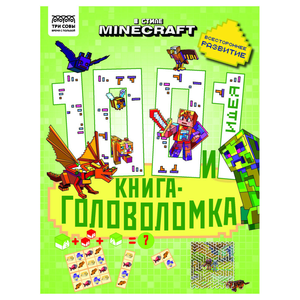 Книжка-задание, А4 ТРИ совы "100 и 1 головоломка. В стиле Minecraft", 48стр, 364514