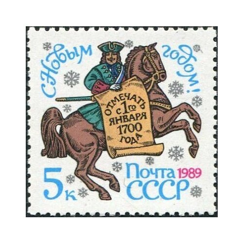 Почтовые марки СССР 1988г. С Новым Годом 1989 Новый год, Лошади MNH