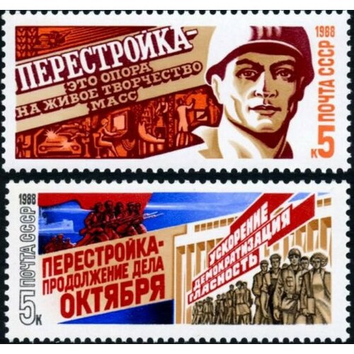 Почтовые марки СССР 1988г. Перестройка Политика, Производство MNH
