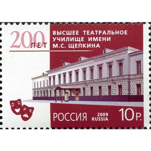 Почтовые марки Россия 2009г. 200 лет. Высшее театральное училище имени М. С. Щепкина Театр, Образование, Архитектура MNH киприн королькова высшее театральное училище институт имени м с щепкина два века истории в документах 1809 1918