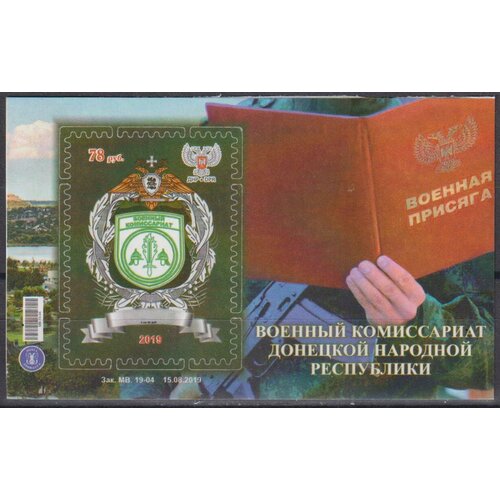 Почтовые марки ДНР 2019г. Военный комиссариат Донецкой Народной Республики Военные MNH