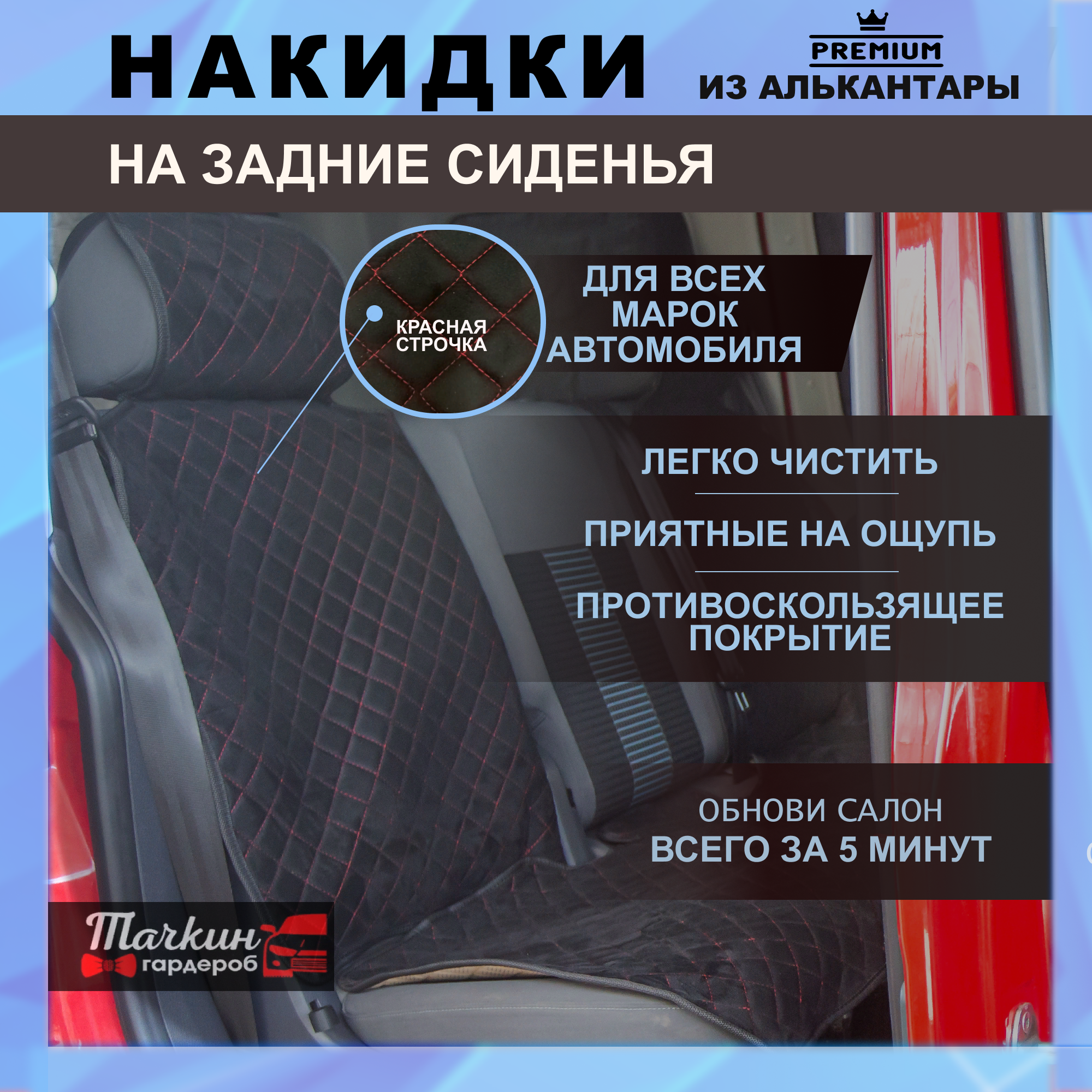 Накидки задние на сидения автомобиля универсальные из алькантары. Ткань черная, строчка красная