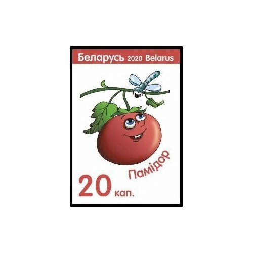 Почтовые марки Беларусь 2020г. Помидор Сельское хозяйство, Овощи MNH
