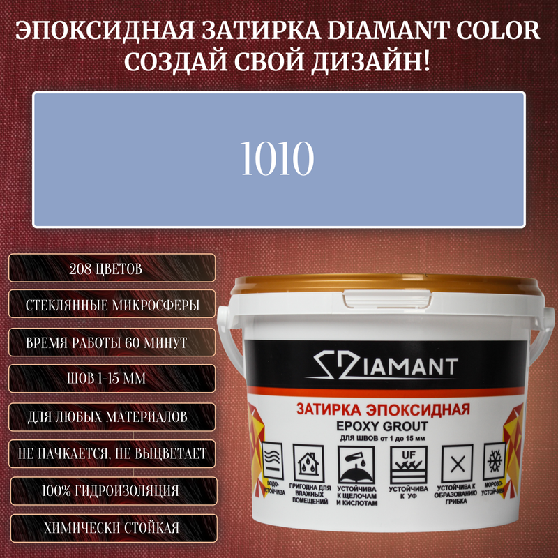 Затирка эпоксидная Diamant Color, Цвет 1010 вес 2,5 кг