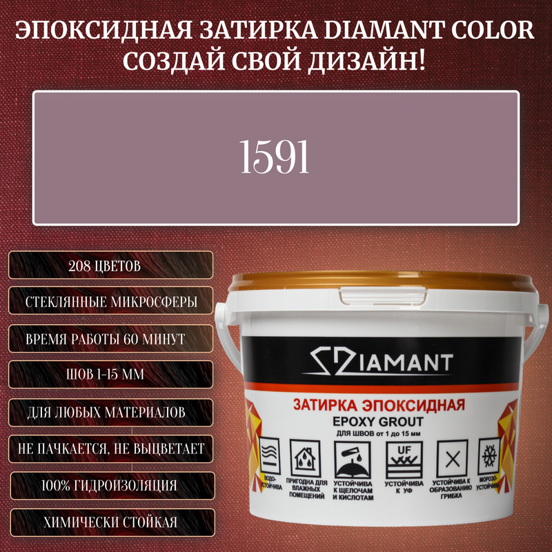 Затирка эпоксидная Diamant Color, Цвет 1591 вес 2,5 кг