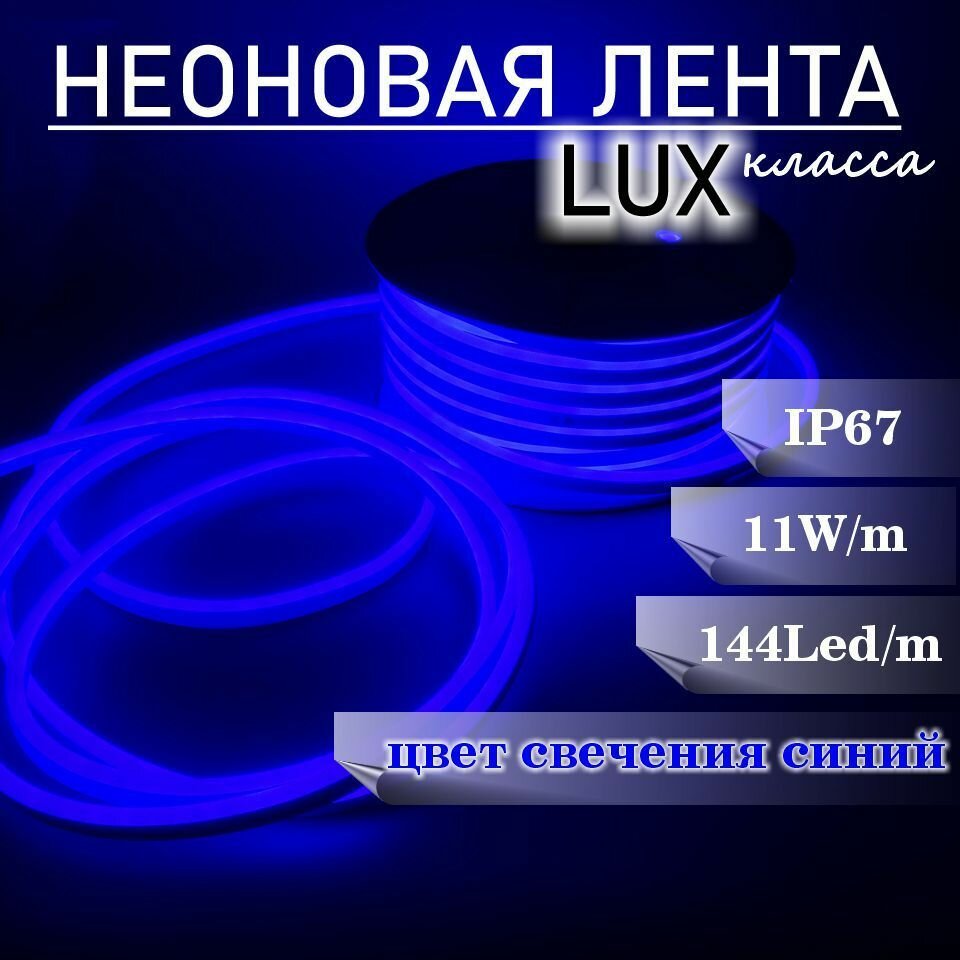 Гибкий неон 220в, LUX 8х16, 144 Led/m,11W/m, синий, 5 метров - фотография № 2