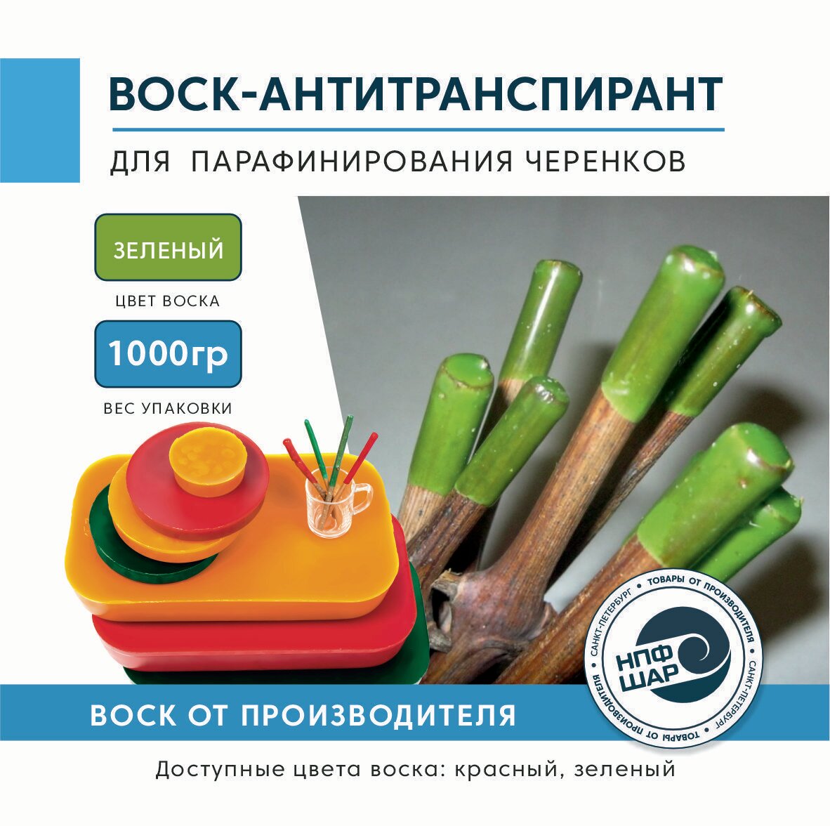 Воск антитранспирант для защиты черенков от потери влаги во время прививки посадки пересадки и хранения.