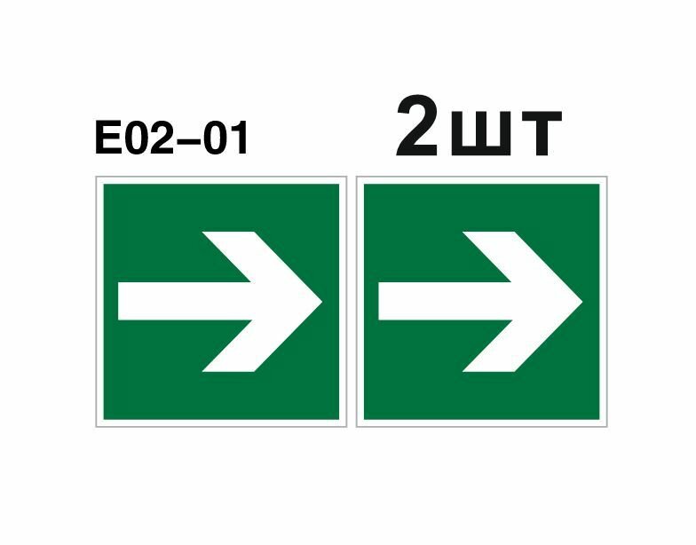 Эвакуационные знаки. Е02-01 Направляющая стрелка ГОСТ 12.4.026-2015 100мм 2шт
