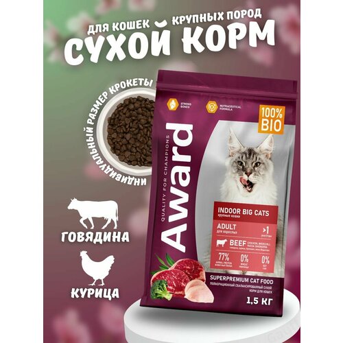 Сухой корм AWARD для кошек крупных пород с говядиной 1,5 кг сухой корм для кошек award 1 5 кг hairball