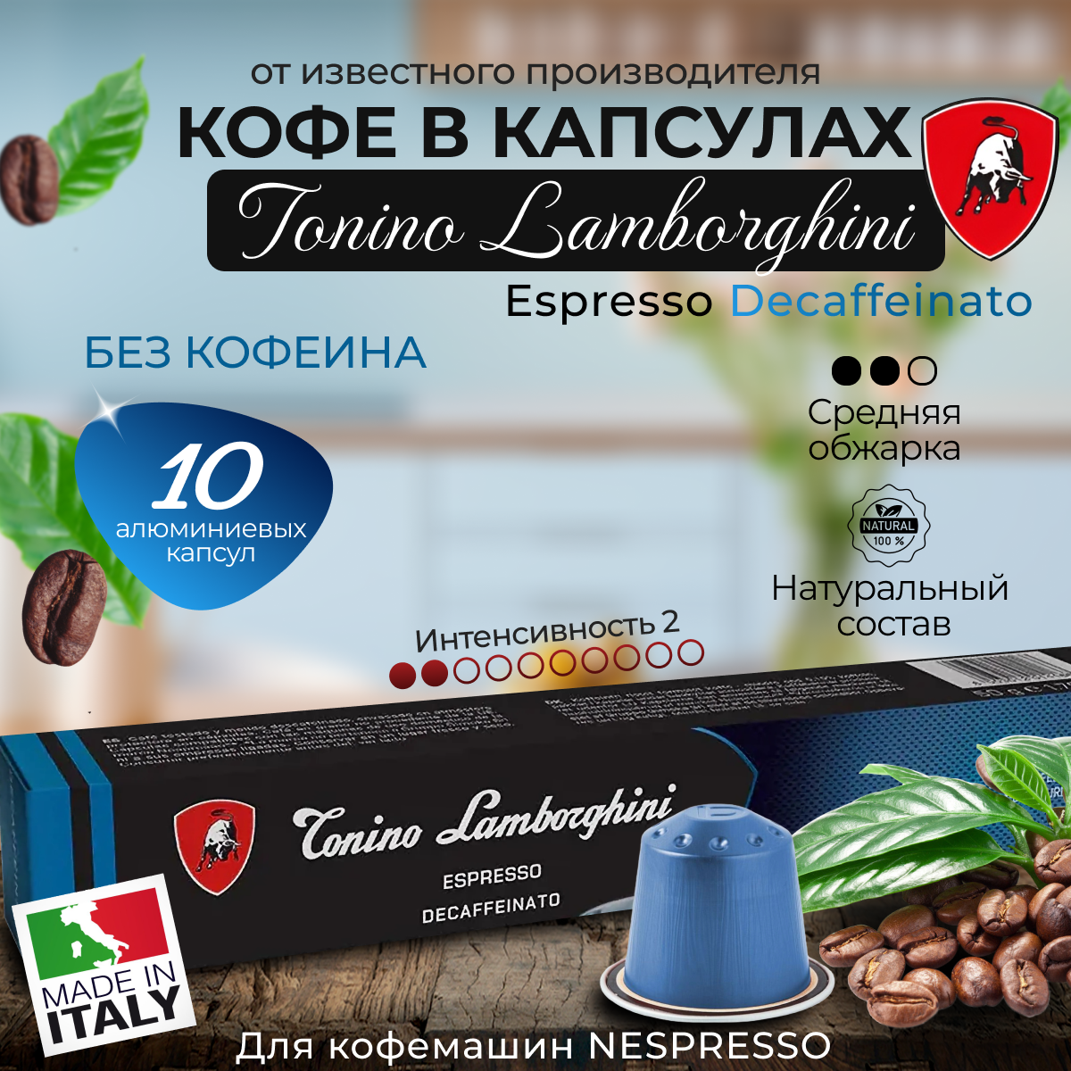 Кофе в капсулах “Lamborghini Espresso Decaffeinato” 2 Intensity, Без кофеина, 10 капсул в упаковке