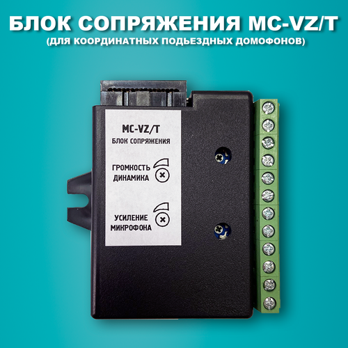 Блок сопряжения MC-VZ/T. Модуль сопряжения для координатных подъездных домофонов. блок сопряжения falcon eye mc xl