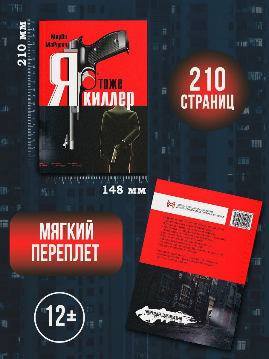 Марусич Мирон: Я тоже киллер