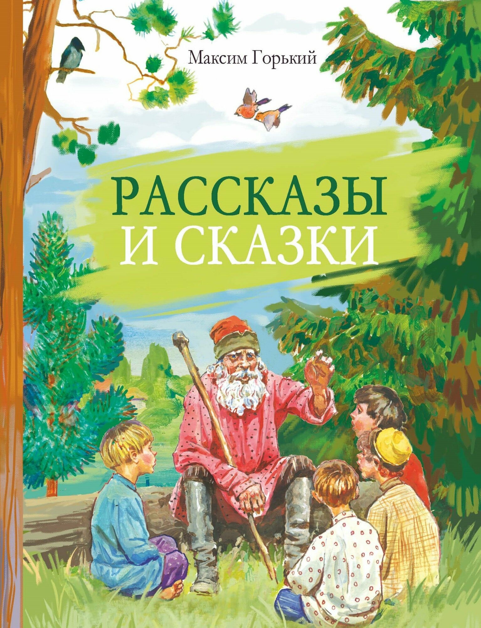 Рассказы и сказки Горький. Внеклассное чтение