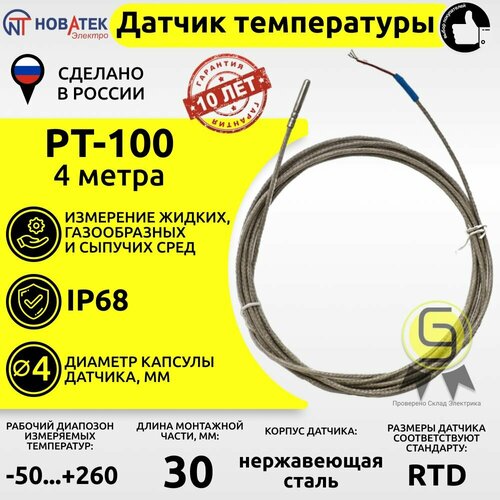 Термопреобразователь сопротивления датчик температуры pt100 НовАтек-Электро TSP-100 4 метра 3425606004-44 метра Новатек-Электро