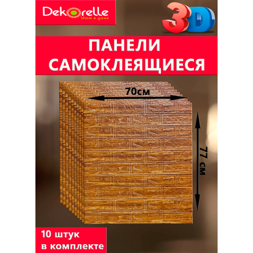 Самоклеящиеся 3D панели Dekorelle
