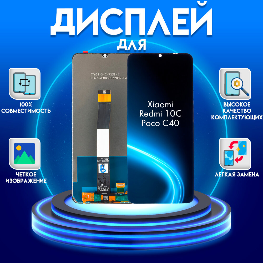 Дисплей для Xiaomi Redmi 10C/Poco C40, черный