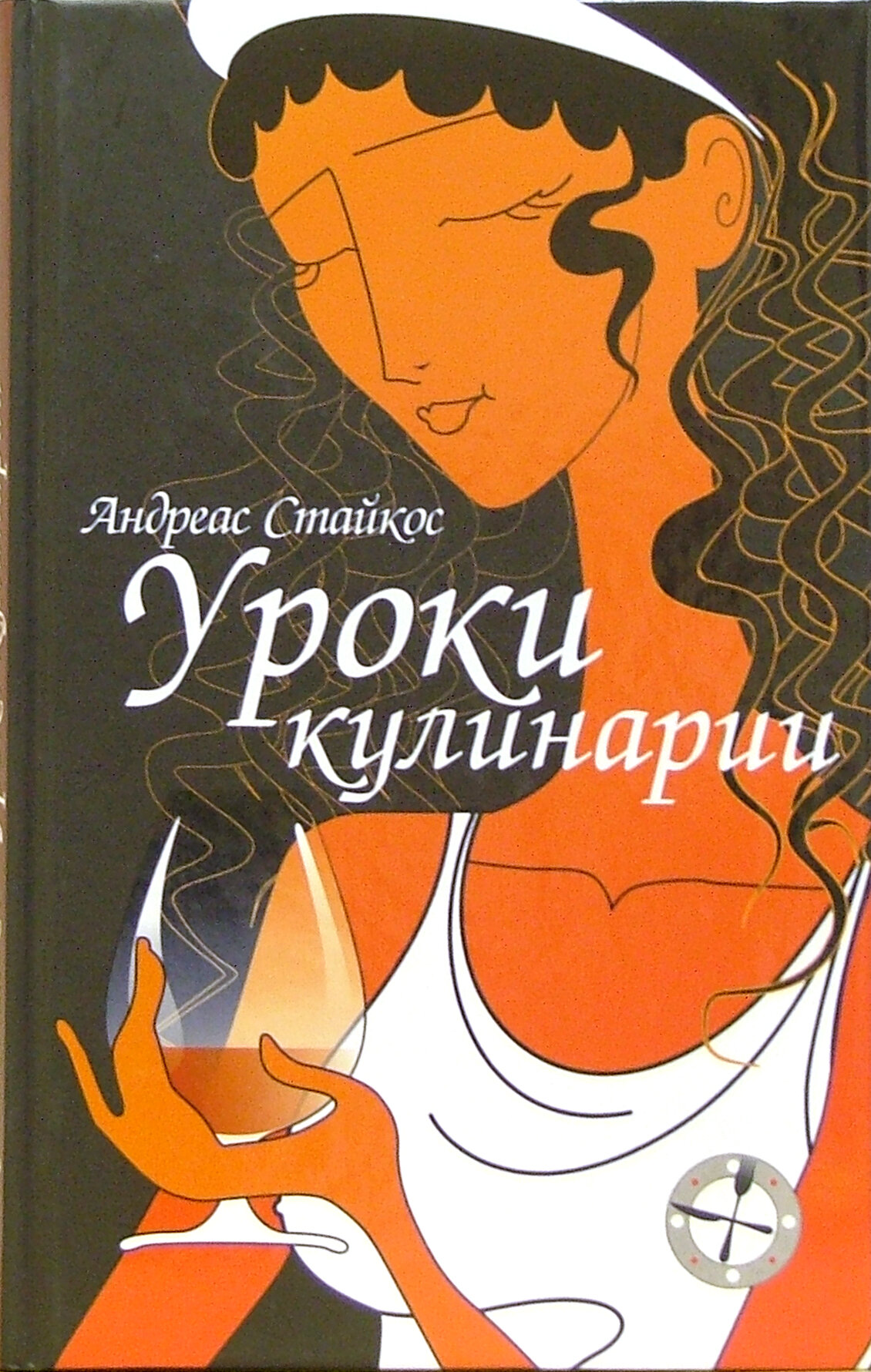 Книга Уроки кулинарии (Андреас Стайкос) - фото №3
